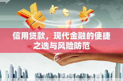 错那信用贷款，现代金融的便捷之选与风险防范