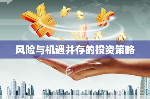 错那风险与机遇并存的投资策略