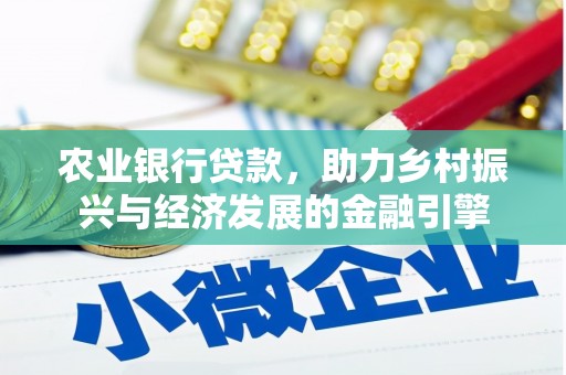 错那农业银行贷款，助力乡村振兴与经济发展的金融引擎