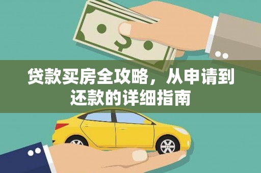 错那贷款买房全攻略，从申请到还款的详细指南