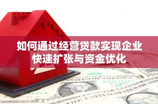 错那如何通过经营贷款实现企业快速扩张与资金优化