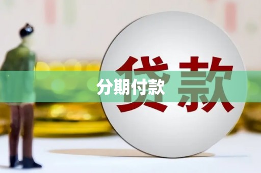 错那分期付款