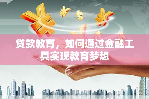 错那贷款教育，如何通过金融工具实现教育梦想