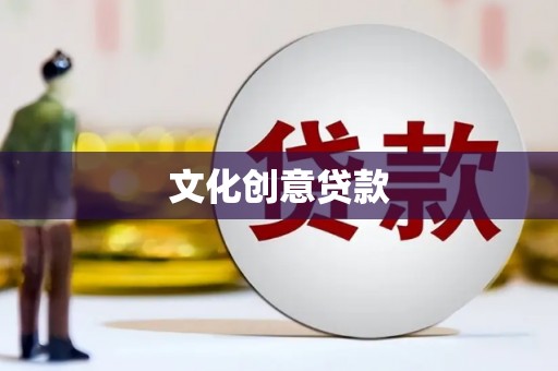 错那文化创意贷款