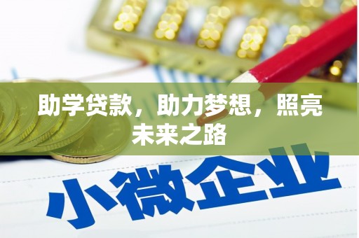错那助学贷款，助力梦想，照亮未来之路