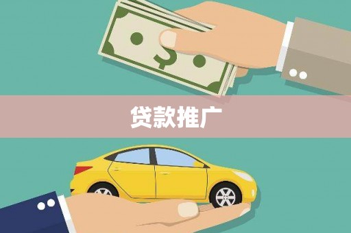 错那贷款推广