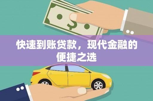 错那快速到账贷款，现代金融的便捷之选