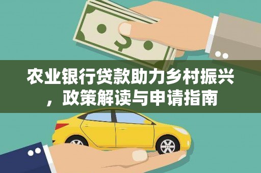 错那农业银行贷款助力乡村振兴，政策解读与申请指南