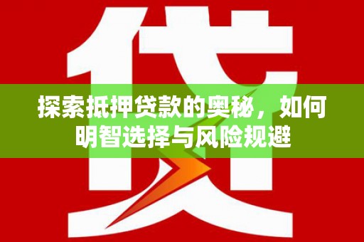 错那探索抵押贷款的奥秘，如何明智选择与风险规避