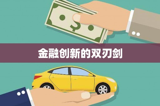 错那金融创新的双刃剑