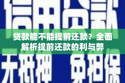 错那贷款能不能提前还款？全面解析提前还款的利与弊