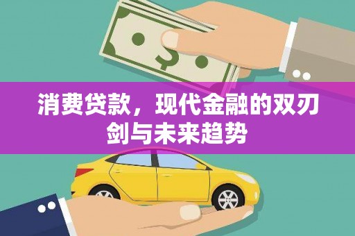 错那消费贷款，现代金融的双刃剑与未来趋势