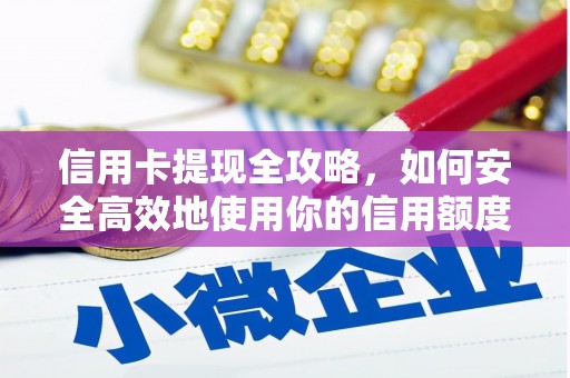 错那信用卡提现全攻略，如何安全高效地使用你的信用额度