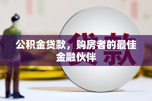错那公积金贷款，购房者的最佳金融伙伴