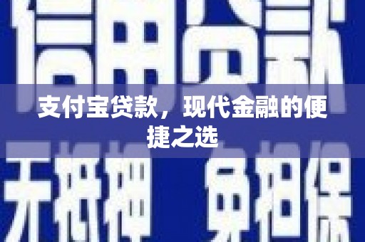 错那支付宝贷款，现代金融的便捷之选