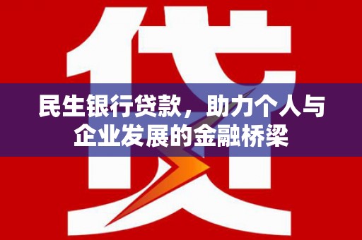 错那民生银行贷款，助力个人与企业发展的金融桥梁