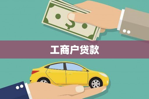 错那工商户贷款