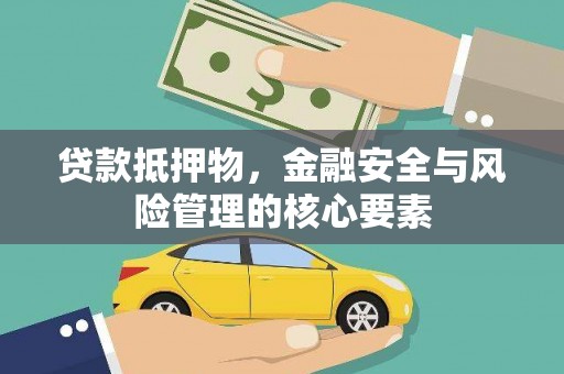 错那贷款抵押物，金融安全与风险管理的核心要素