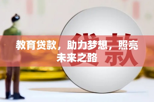 错那教育贷款，助力梦想，照亮未来之路