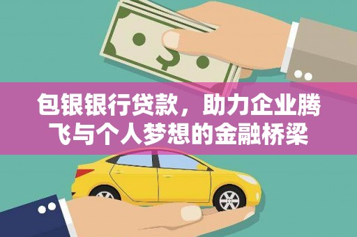 错那包银银行贷款，助力企业腾飞与个人梦想的金融桥梁