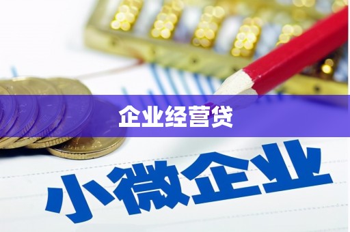 错那企业经营贷