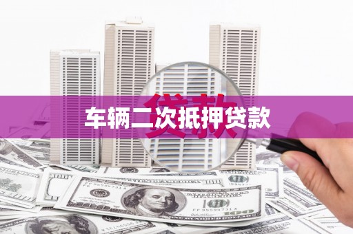 错那车辆二次抵押贷款