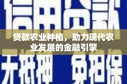 错那贷款农业种植，助力现代农业发展的金融引擎