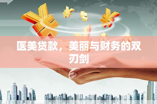错那医美贷款，美丽与财务的双刃剑