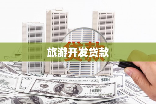 错那旅游开发贷款