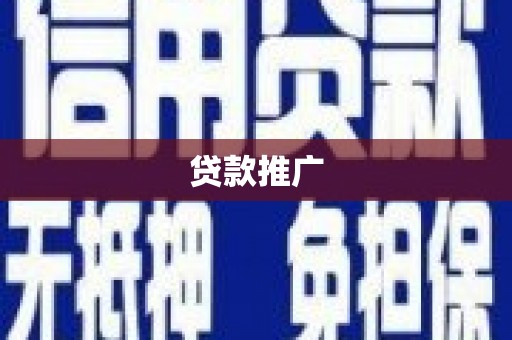 错那贷款推广