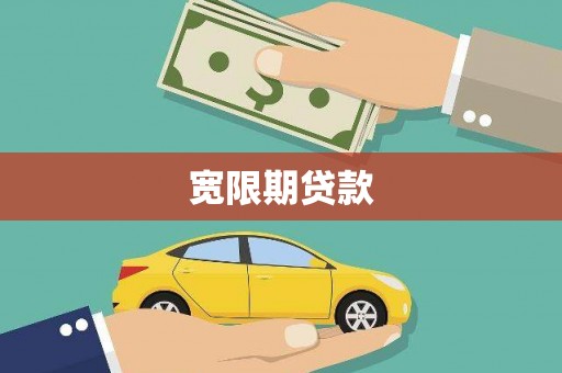 错那宽限期贷款