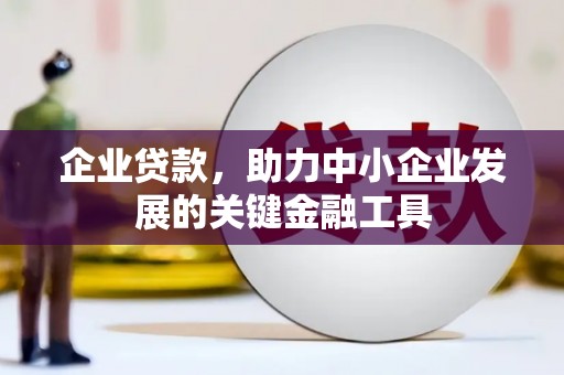 错那企业贷款，助力中小企业发展的关键金融工具