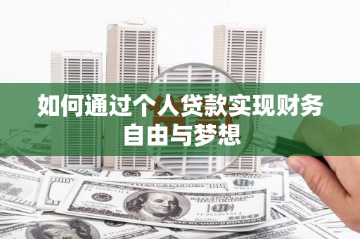 错那如何通过个人贷款实现财务自由与梦想