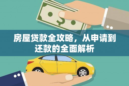 错那房屋贷款全攻略，从申请到还款的全面解析