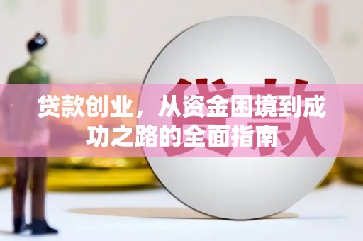 错那贷款创业，从资金困境到成功之路的全面指南