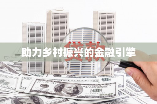 错那助力乡村振兴的金融引擎