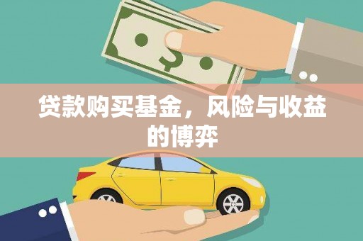错那贷款购买基金，风险与收益的博弈