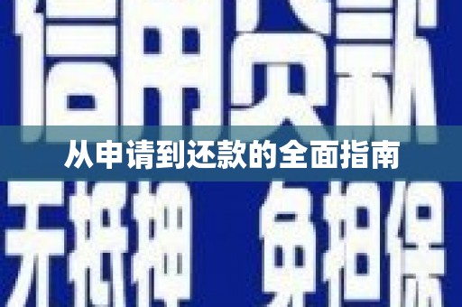 错那从申请到还款的全面指南