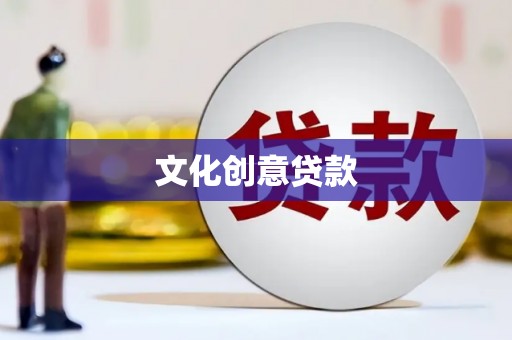 错那文化创意贷款