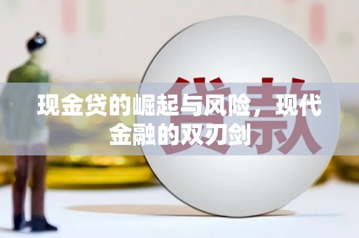 错那现金贷的崛起与风险，现代金融的双刃剑