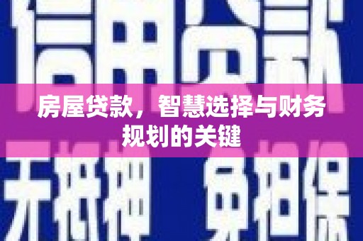错那房屋贷款，智慧选择与财务规划的关键