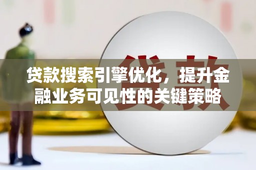 错那贷款搜索引擎优化，提升金融业务可见性的关键策略
