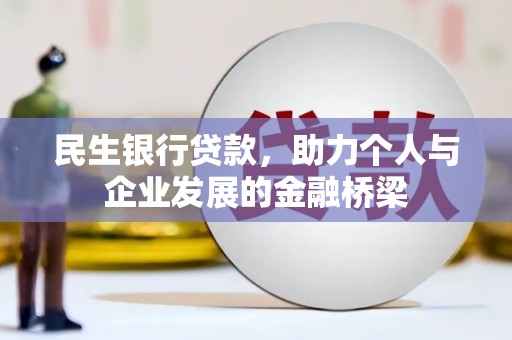 错那民生银行贷款，助力个人与企业发展的金融桥梁