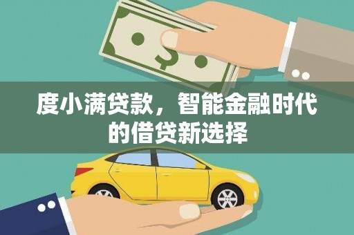 错那度小满贷款，智能金融时代的借贷新选择