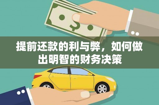 错那提前还款的利与弊，如何做出明智的财务决策