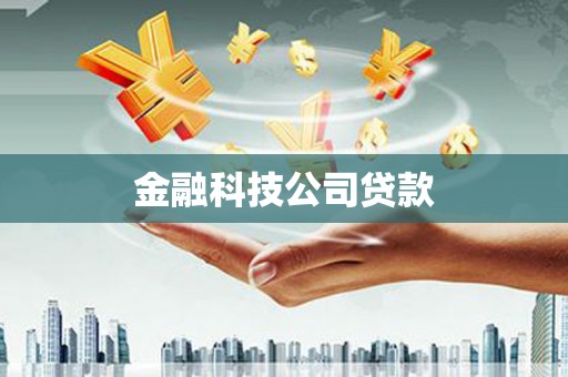 错那金融科技公司贷款