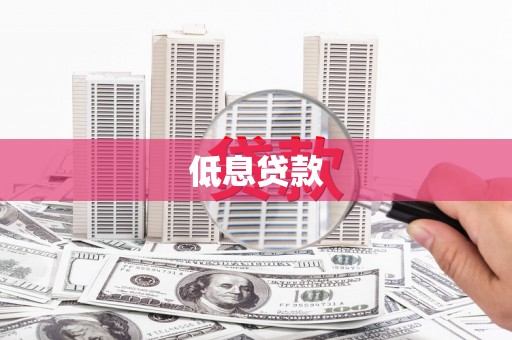 错那低息贷款