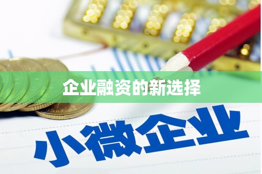 错那企业融资的新选择