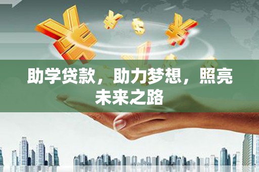 错那助学贷款，助力梦想，照亮未来之路