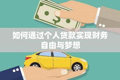 错那如何通过个人贷款实现财务自由与梦想